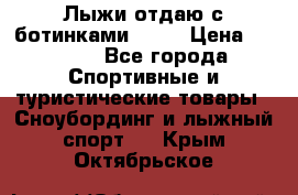 Лыжи отдаю с ботинками Tisa › Цена ­ 2 000 - Все города Спортивные и туристические товары » Сноубординг и лыжный спорт   . Крым,Октябрьское